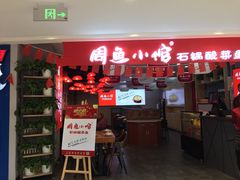 门面-周鱼小馆石锅酸菜鱼(活力汇店)