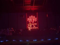 -赤红音乐现场(浦东金桥路店)
