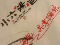 -小六汤包砂煲菜(文景路店)