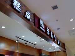 门面-老鼎丰(乐松购物广场店)