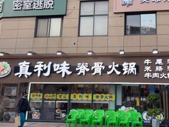 -真利味·脊骨火锅·正宗韩国料理(韩乐坊店)