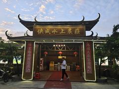 -侠成水上农庄(工业大道店)