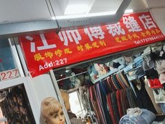 -江师傅裁缝店