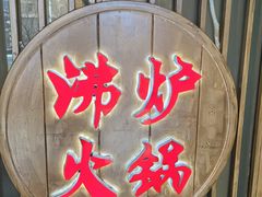 -沸炉重庆老火锅(军事博物馆店)