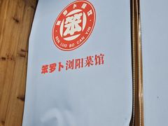 -笨罗卜浏阳菜馆(太平街店)