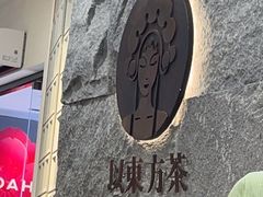 -霸王茶姬(正佳广场店)