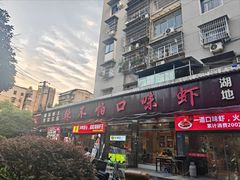 -辣不怕口味虾(凌霄路店)