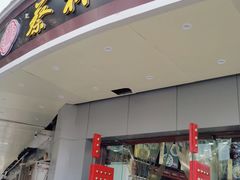门面-蔡林记(珞狮南路店)