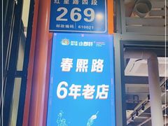 -钢管厂歆瑞源油卤串串香(春熙路太古里店)