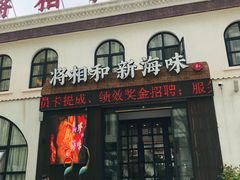 门面-将相和·海鲜蒸饺大连菜