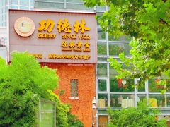 门面-功德林(南京西路店)