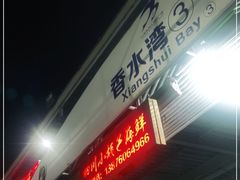 门面-四川小胡子海鲜(丁村万人海鲜广场店)