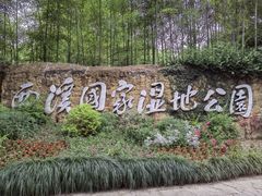 -西溪国家湿地公园