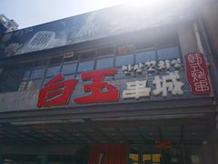 -白玉串城(南六中路店)