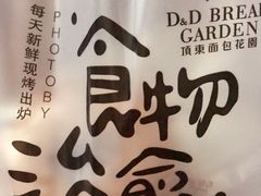 -顶东面包花园·生日蛋糕(香榭丽店)