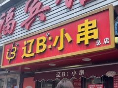 -辽B·小串(总店)