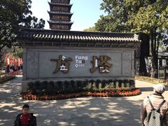 -常熟方塔园