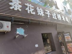 门面-茶花妹子云南餐厅(传媒大学店)