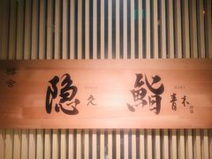 -橼舍鮨青木