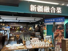 -纳鲁孜·新疆特色餐厅(上海悦荟广场店)