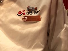 -捞神煲汤火锅(湖滨商业街店)