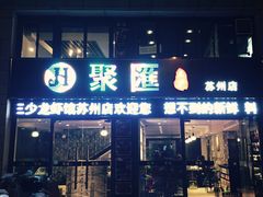 -聚汇三少·龙虾·中餐厅(莫邪路新天地店)