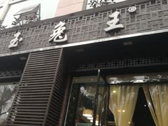 门面-丁月玉兔王(大渡口店)