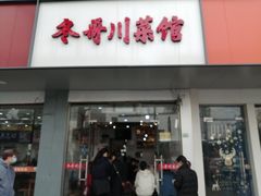 门面-冬哥川菜馆(十梓街店)