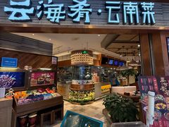 -云海肴·汽锅鸡·云南菜(领展购物广场·中关村店)