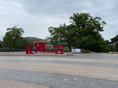 -在海一方公园