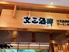 门面-文三酒肆自助放题(新街口友谊广场店)