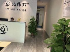 -北纬37°SPA养身会馆(湖西店)