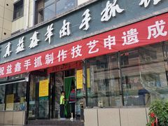 门面-清真·益鑫羊肉手抓馆(花园北街店)