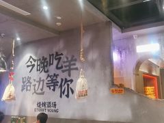 -路边羊烧烤酒场(宝带路店)