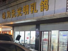-味为先光明乳鸽(光明总店)