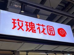 -玫瑰花园自助烤肉(顺义鑫海韵通店)