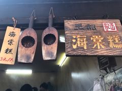 门面-王记海棠糕(新场古镇店)