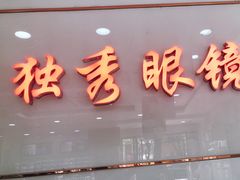 -独秀眼镜(潜阳路一中店)