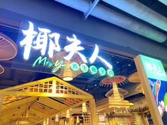 -椰夫人·养生椰子鸡(黄埔时代城店)
