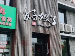 门面-好嫂子(知春路店)