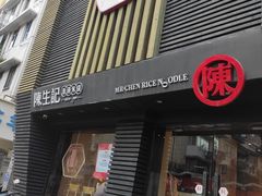 门面-陳生記米线·始于1989(武林店)