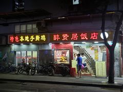 -醉贤居