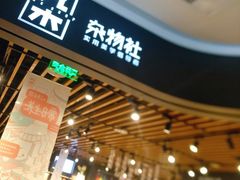 -九木杂物社(大族广场店)