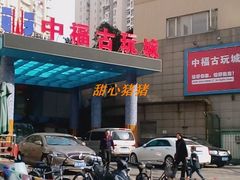 -中福古玩城(浙江中路店)