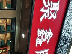 门面-聚鑫朋酸菜肥肠(文艺路口店)