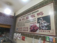 -袁记花椒鸭