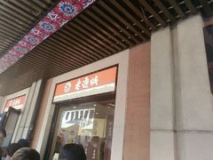 -老通城豆皮大王(吉庆街店)