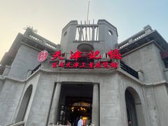 -天津意大利风情旅游区