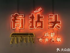 -有拈头成都市井火锅(南山总店)