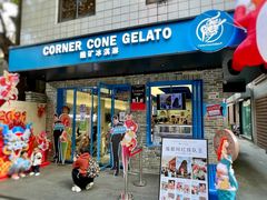 -CORNER CONE GELATO酷矿手作霜淇淋(南头古城店)